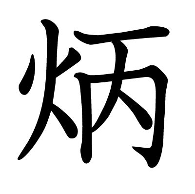 火丙|漢字「炳」の部首・画数・読み方・意味など